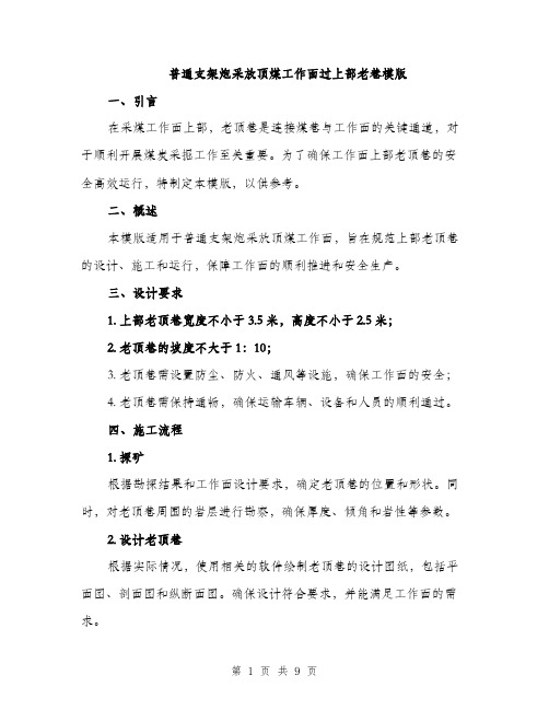 普通支架炮采放顶煤工作面过上部老巷模版（3篇）