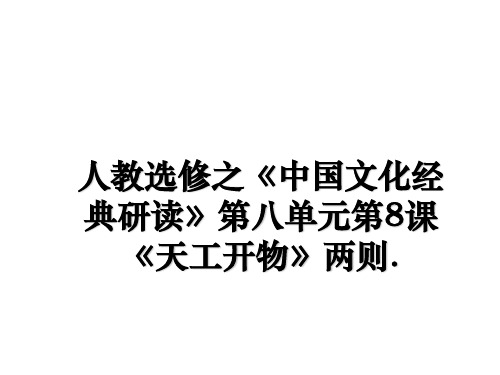 最新人教选修之《中国文化经典研读》第八单元第8课《天工开物》两则.PPT课件