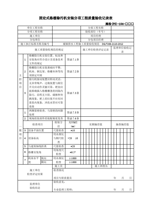 施检(PS)-104固定式格栅除污机安装分项工程质量验收记录表