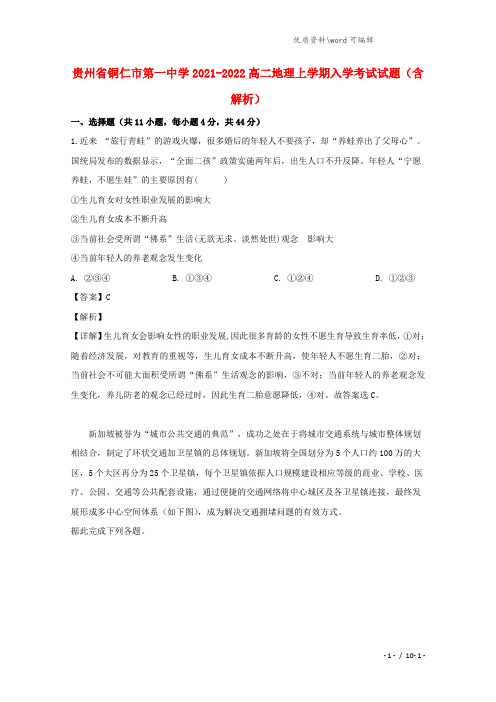 贵州省铜仁市第一中学2021-2022高二地理上学期入学考试试题(含解析).doc