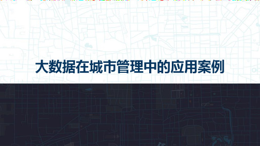 大数据在城市管理中的应用案例