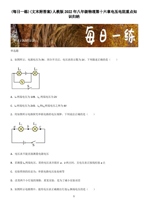 (文末附答案)人教版2022年八年级物理第十六章电压电阻重点知识归纳