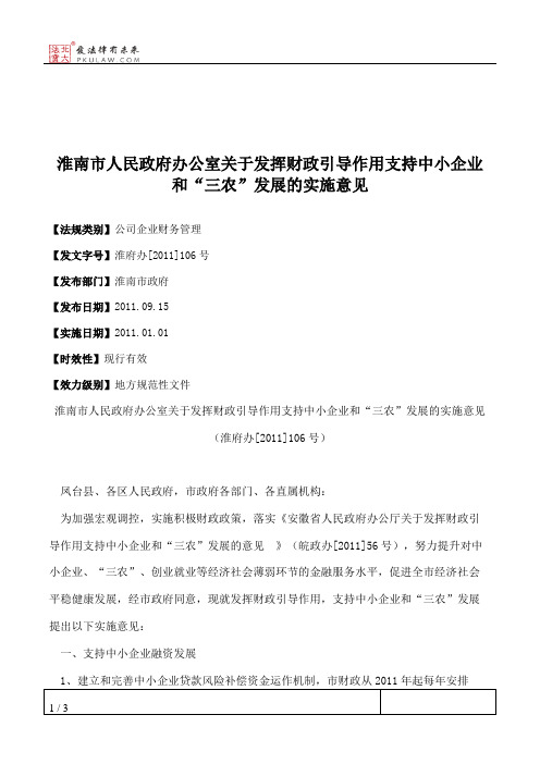 淮南市人民政府办公室关于发挥财政引导作用支持中小企业和“三农