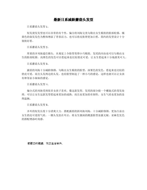 最新日系减龄蘑菇头发型