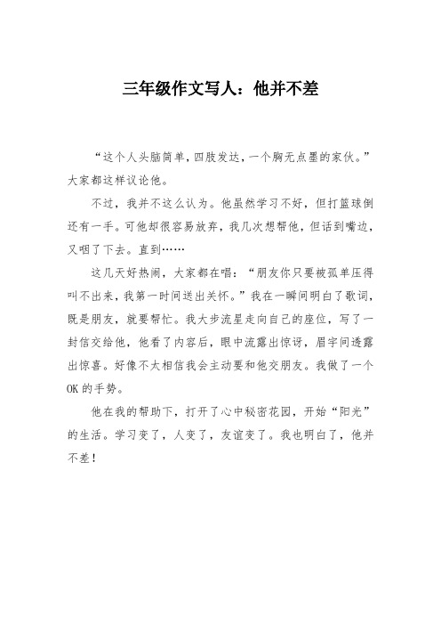 三年级作文写人：他并不差