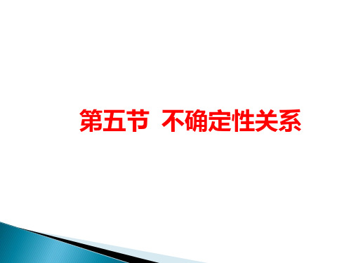 第五节  德布罗意波2