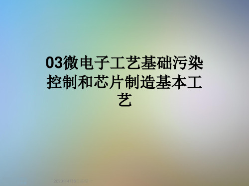 03微电子工艺基础污染控制和芯片制造基本工艺
