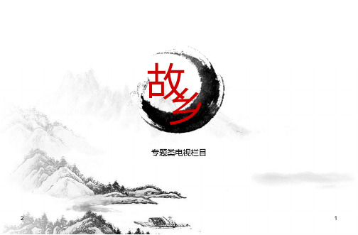 栏目-《故乡》策划案PPT幻灯片