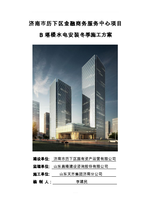 水电安装部分冬期施工方案