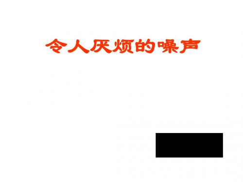 令人厌烦的噪声 PPT课件1 苏科版