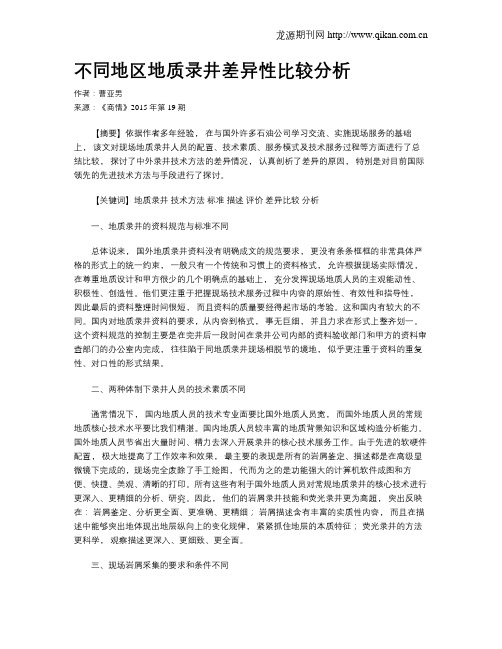 不同地区地质录井差异性比较分析