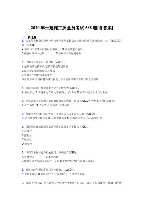 最新版精编2020年土建施工质量员模拟考试复习题库588题(含答案)