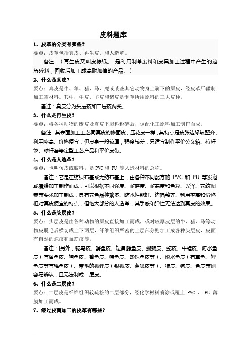 皮料题库知识汇总9[1][1].29
