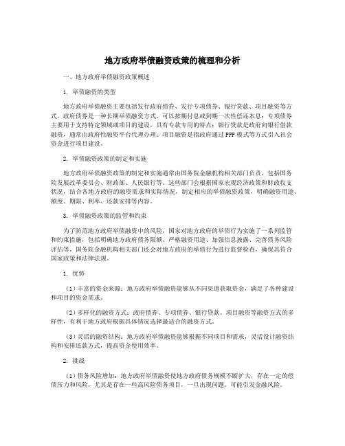 地方政府举债融资政策的梳理和分析