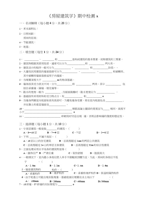 房屋建筑学期末复习试题5套含答案.docx