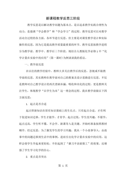 新课程教学反思三阶段共5页word资料