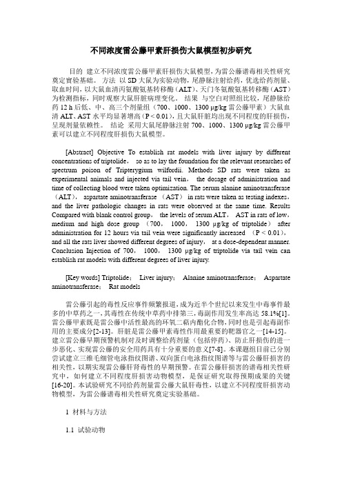 不同浓度雷公藤甲素肝损伤大鼠模型初步研究