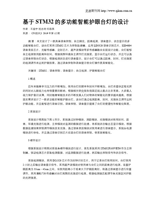 基于STM32的多功能智能护眼台灯的设计