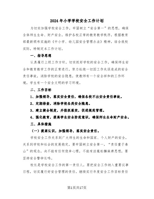2024年小学学校安全工作计划（6篇）