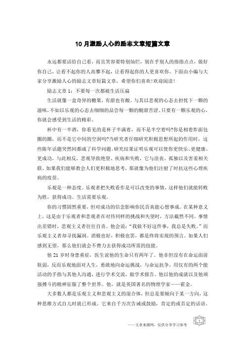 10月激励人心的励志文章短篇文章