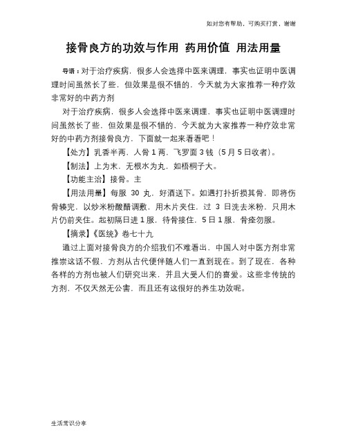 接骨良方的功效与作用 药用价值 用法用量