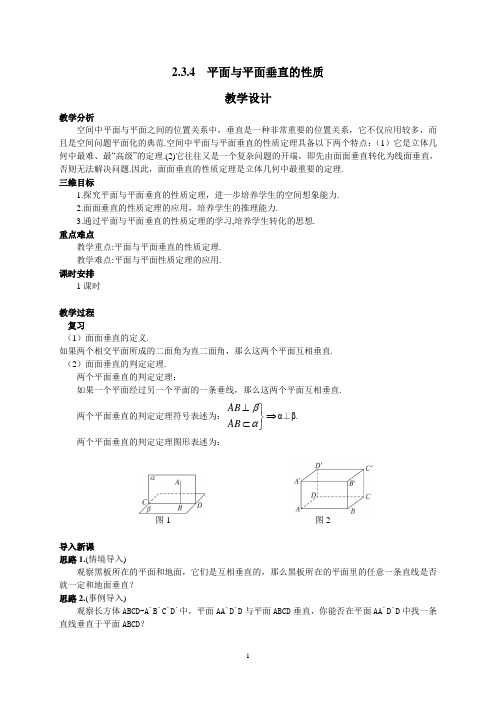 人教版数学必修二2.3.4《平面与平面垂直的性质》配套教学设计