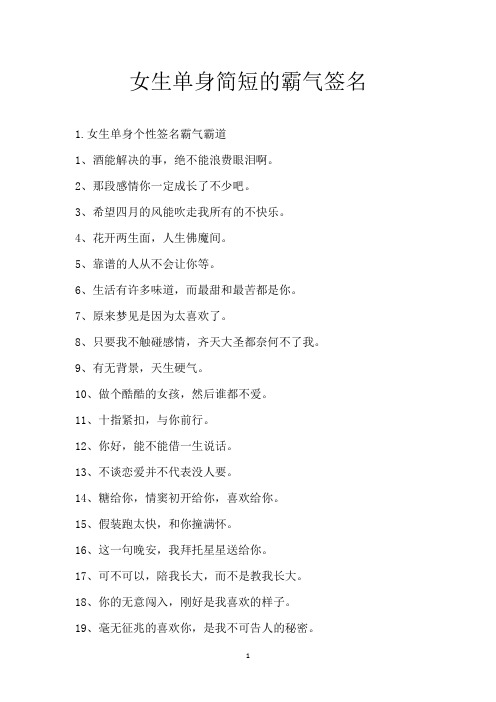 女生单身简短的霸气签名