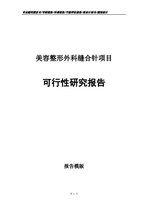 美容整形外科缝合针项目可行性研究报告申请报告