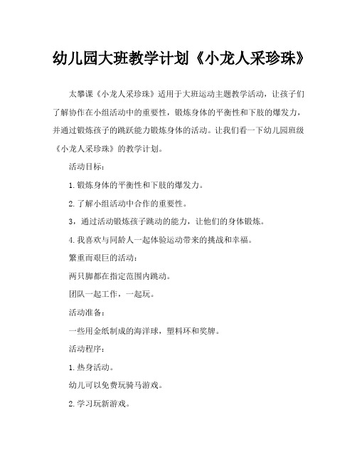 幼儿园大班教案《小龙人采珍珠》