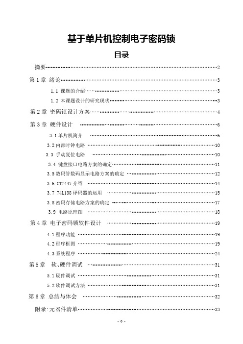 基于AT89C51单片机控制电子密码锁设计