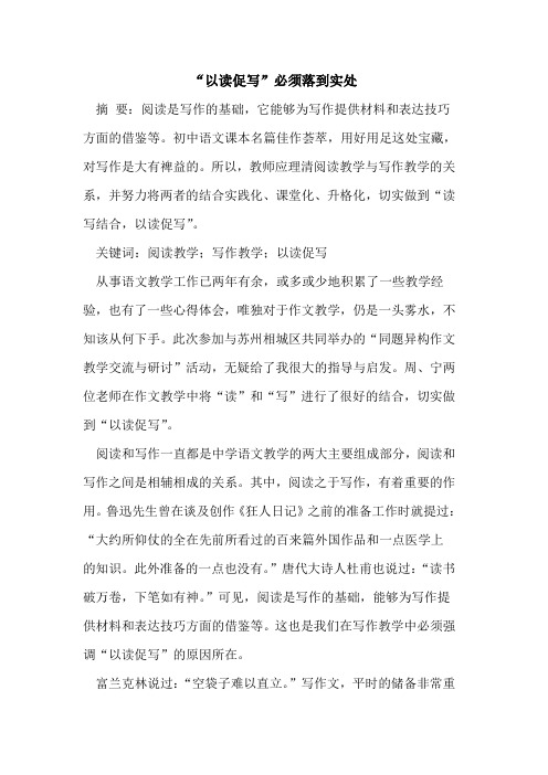 “以读促写”必须落到实处