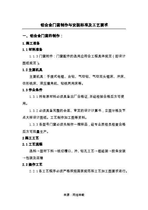 铝合金门窗制作与安装标准及工艺要求