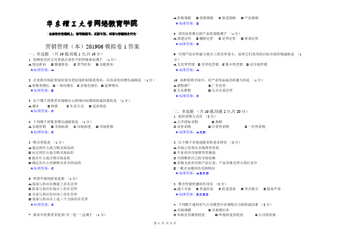 营销管理(本)_201906_模拟卷1_答案