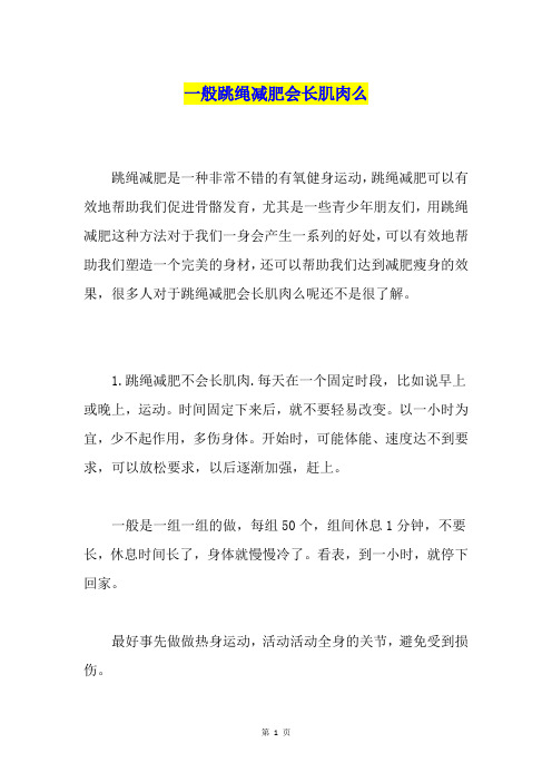 一般跳绳减肥会长肌肉么