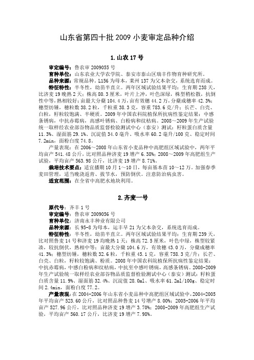 山东省第四十批2009小麦审定品种介绍