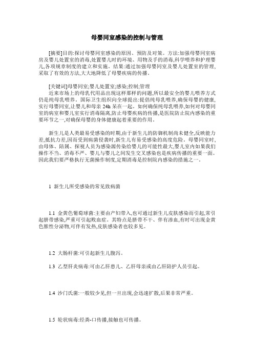 母婴同室感染的控制与管理