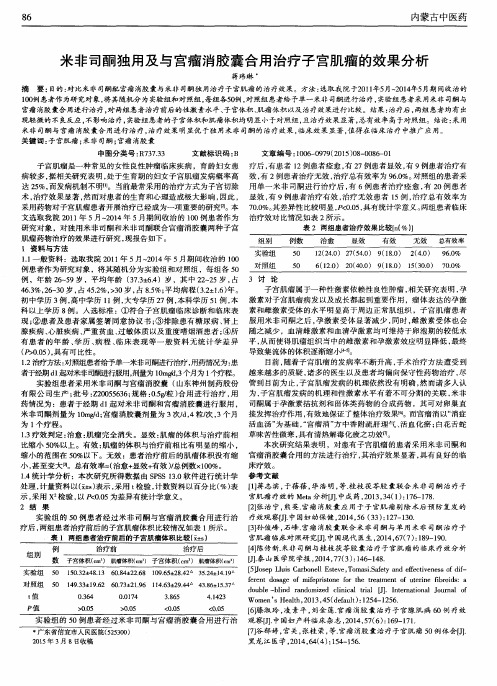 米非司酮独用及与宫瘤消胶囊合用治疗子宫肌瘤的效果分析