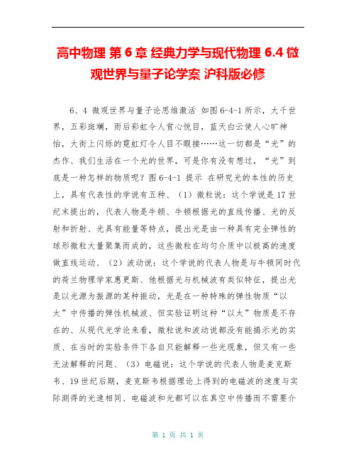 高中物理 第6章 经典力学与现代物理 6.4 微观世界与量子论学案 沪科版必修
