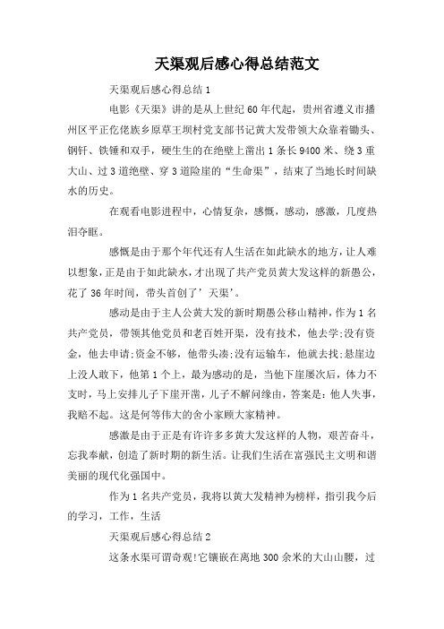 天渠观后感心得总结范文