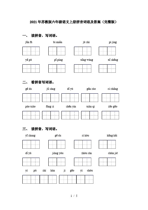 2021年苏教版六年级语文上册拼音词语及答案(完整版)