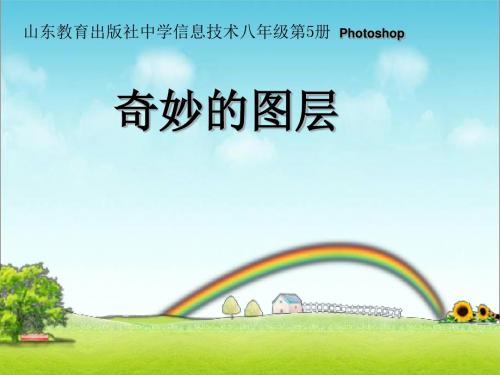 山东教育出版社中学信息技术八年级第5册 Photoshop《奇妙的图层》课件