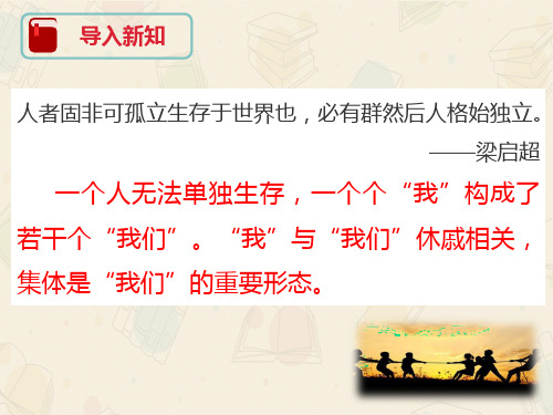 人教版道德和法治七年级下册 6.2 集体生活成就我 课件(共36张PPT)