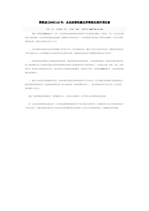 国税函[2009]118号：企业政策性搬迁所得税处理四项注意
