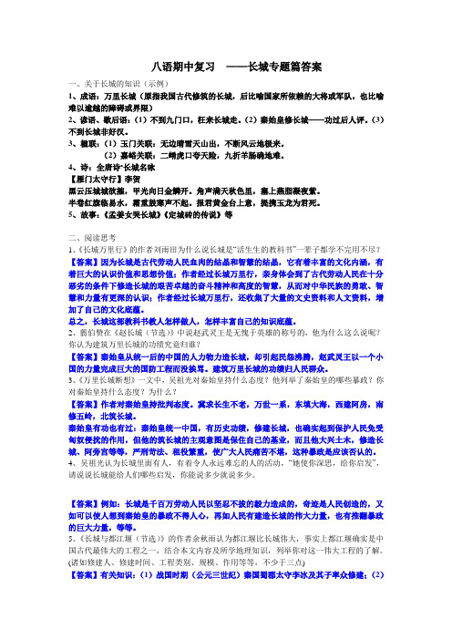 八语期中复习长城专题答案