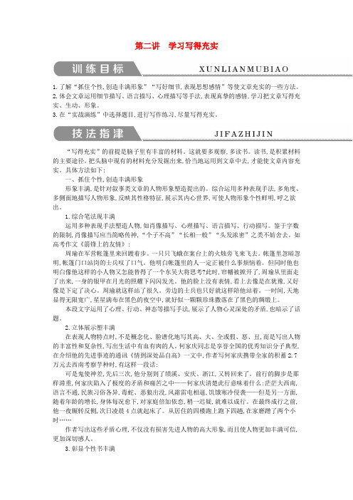 2018-2019学年高中语文 写作同步序列导学案 第二讲 学习写得充实 苏教版必修5