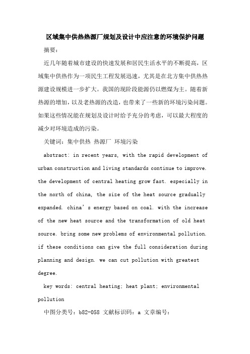 区域集中供热热源厂规划及设计中应注意的环境保护问题