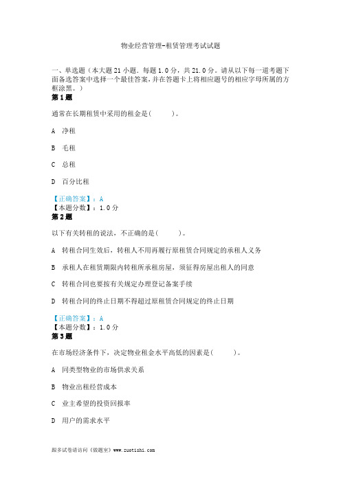 物业经营管理-租赁管理考试试题