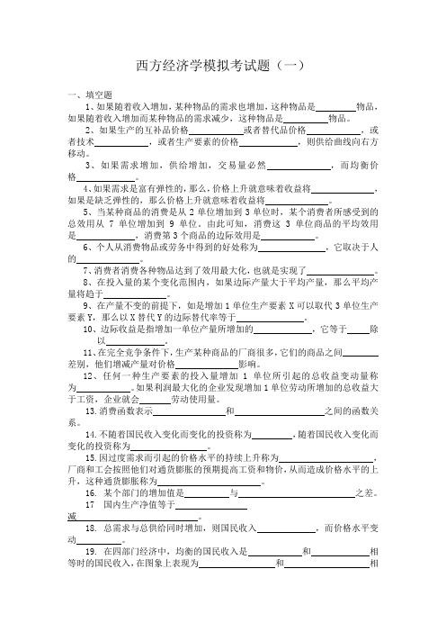 西方经济学模拟考试题(一)