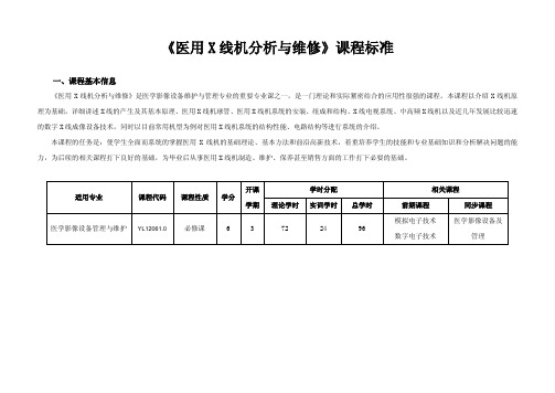 《医用 X 线机分析与维修》课程标准