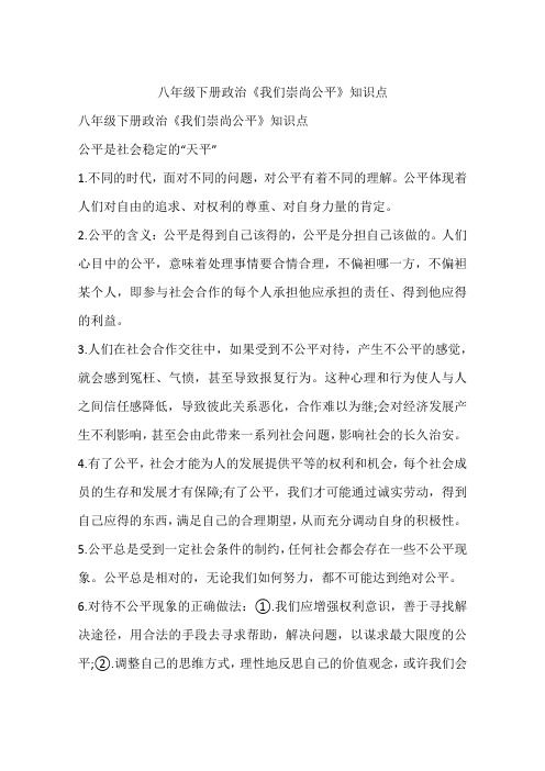 八年级下册政治《我们崇尚公平》知识点